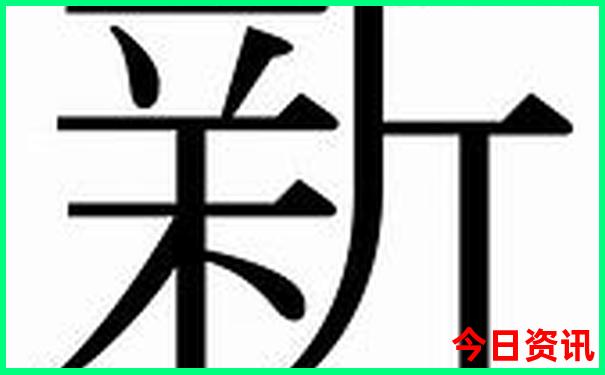 新第一时间澳门全新查询精准全新内容正版免费-新澳门精准正版免费大全